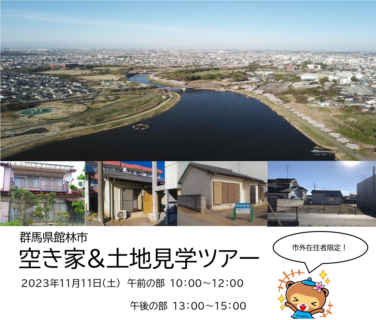 【群馬県館林市】市外在住者限定!空き家&土地見学ツアーを開催します! | 移住関連イベント情報