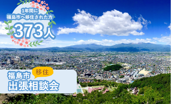 ※満員御礼※【福島市】10/21(土)出張移住相談会 | 移住関連イベント情報