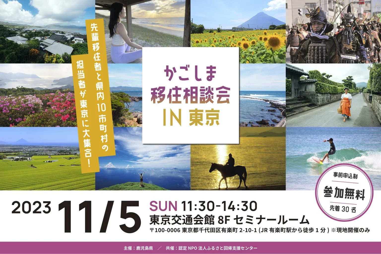 かごしま移住相談会IN東京 | 移住関連イベント情報