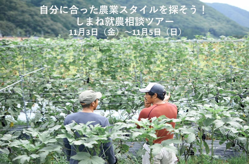 自分に合った農業スタイルを探そう!2泊3日で農業と暮らしが分かる☆『しまね就農相談ツアー』に参加しませんか? | 移住関連イベント情報