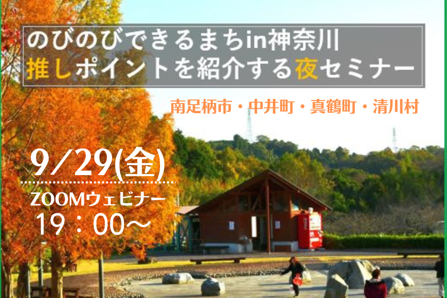 【南足柄市・中井町・真鶴町・清川村】のびのびできるまちin神奈川 推しポイントを紹介する夜セミナー | 移住関連イベント情報