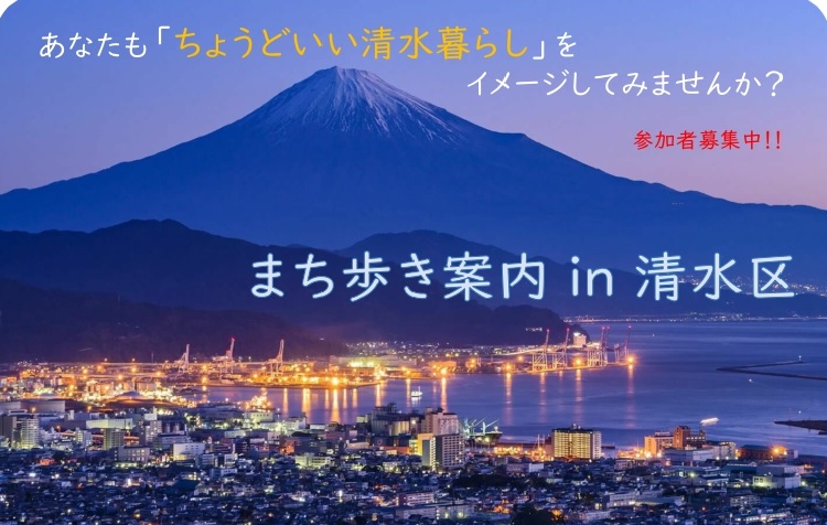 清水区まち歩きはどうでしょう | 移住関連イベント情報