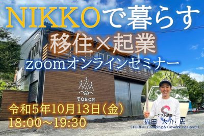 日光市移住促進セミナー「NIKKOで暮らす」＆現地見学・交流会開催 | 移住関連イベント情報