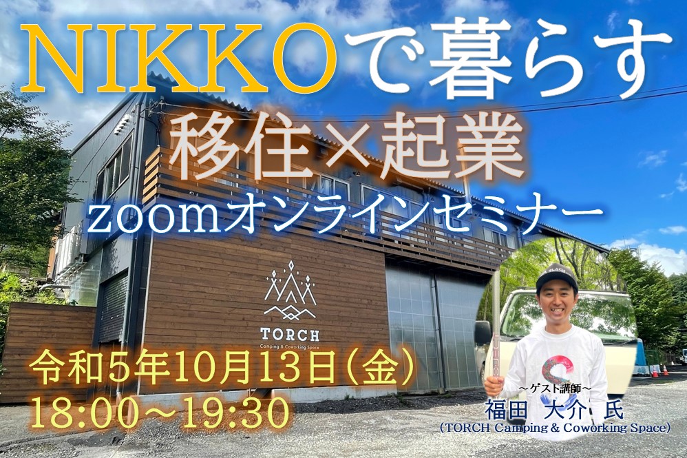 日光市移住促進セミナー「NIKKOで暮らす」&現地見学・交流会開催 | 移住関連イベント情報