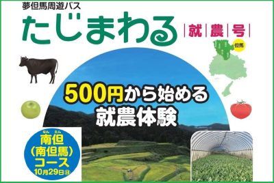【9/29締切】就農希望者向けバスツアー《たじまわる・就農号》【兵庫県但馬地域】 | 移住関連イベント情報