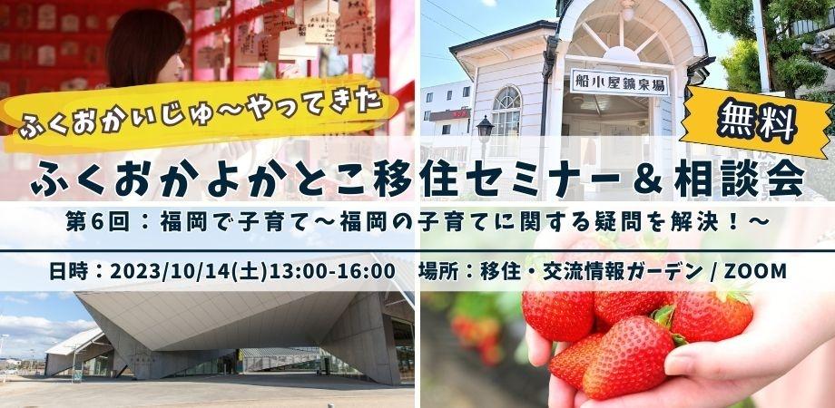 【参加無料/特典あり】福岡で子育て~福岡の子育てに関する疑問を解決!~:ふくおかいじゅ~やってきた 移住セミナー&相談会 | 移住関連イベント情報