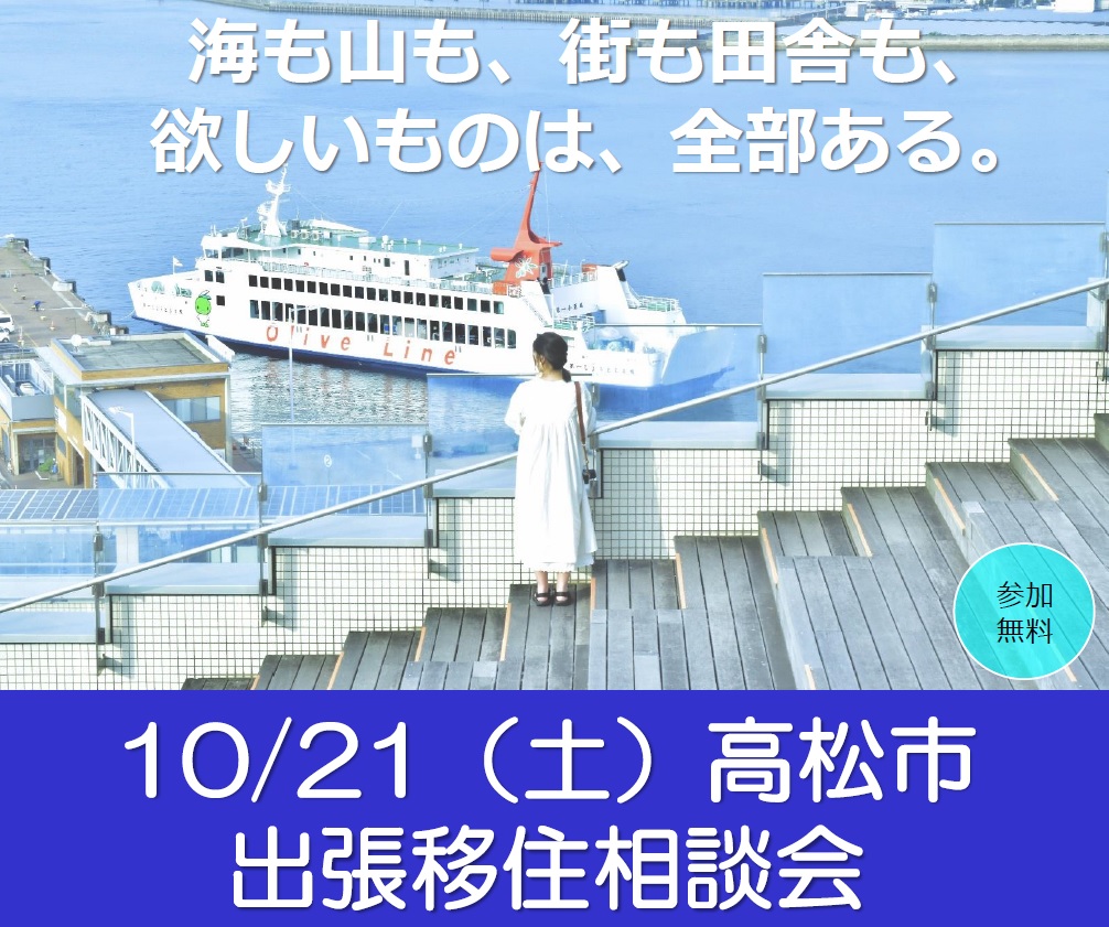 高松市・出張移住相談会 開催!! | 移住関連イベント情報