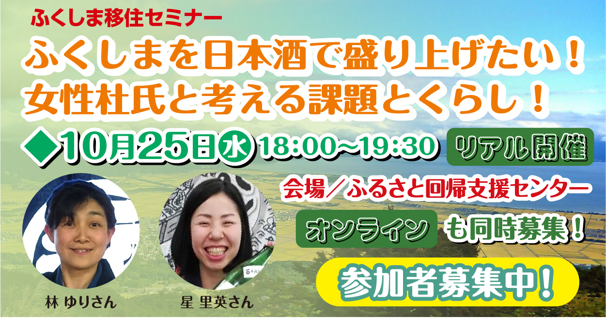 ふくしまを日本酒で盛り上げたい!女性杜氏と考える課題とくらし | 移住関連イベント情報