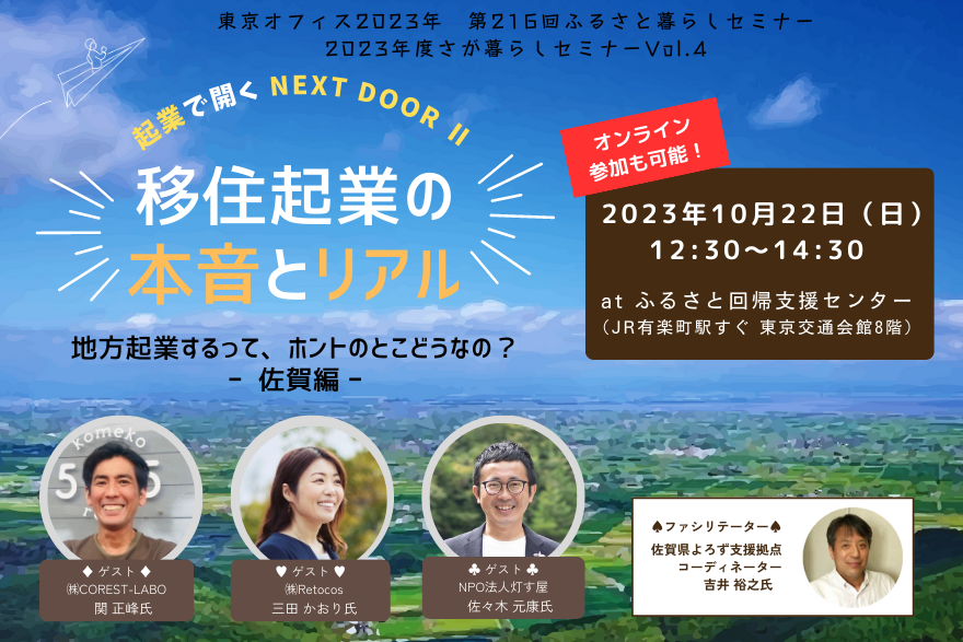 「移住起業の本音とリアル」 地方で起業するって、ホントのとこどうなの? - 佐賀編 - | 移住関連イベント情報