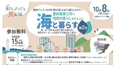 愛知県東三河で理想の暮らしを叶えよう vol.2 海と暮らす（蒲郡市・田原市） | 移住関連イベント情報