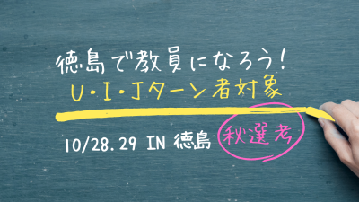 【U.I.Jターン移住者対象】令和6年度教員採用特別選考「徳島で教員になろう！」 | 地域のトピックス