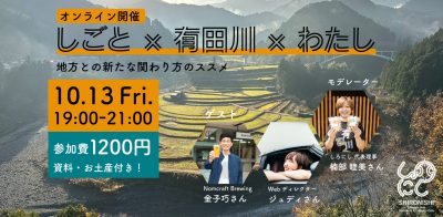移住トークイベント「しごと×有田川×わたし」 | 移住関連イベント情報