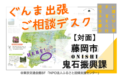 藤岡市鬼石が来る！出張相談デスク【ONISHI FOREST&ART】 | 移住関連イベント情報