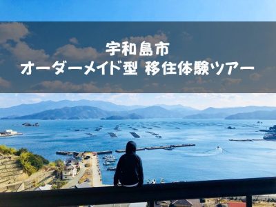【宇和島市】オーダーメイド型 移住体験ツアーの参加者を募集します！ | 地域のトピックス