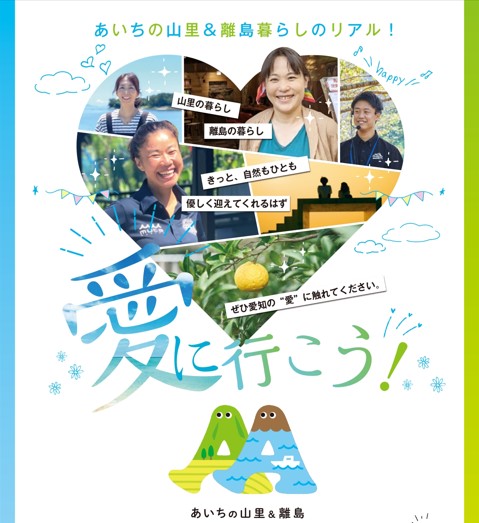 あいちの山里＆離島暮らしのリアル！vol.1 愛に行こう！体験紹介編 | 移住関連イベント情報