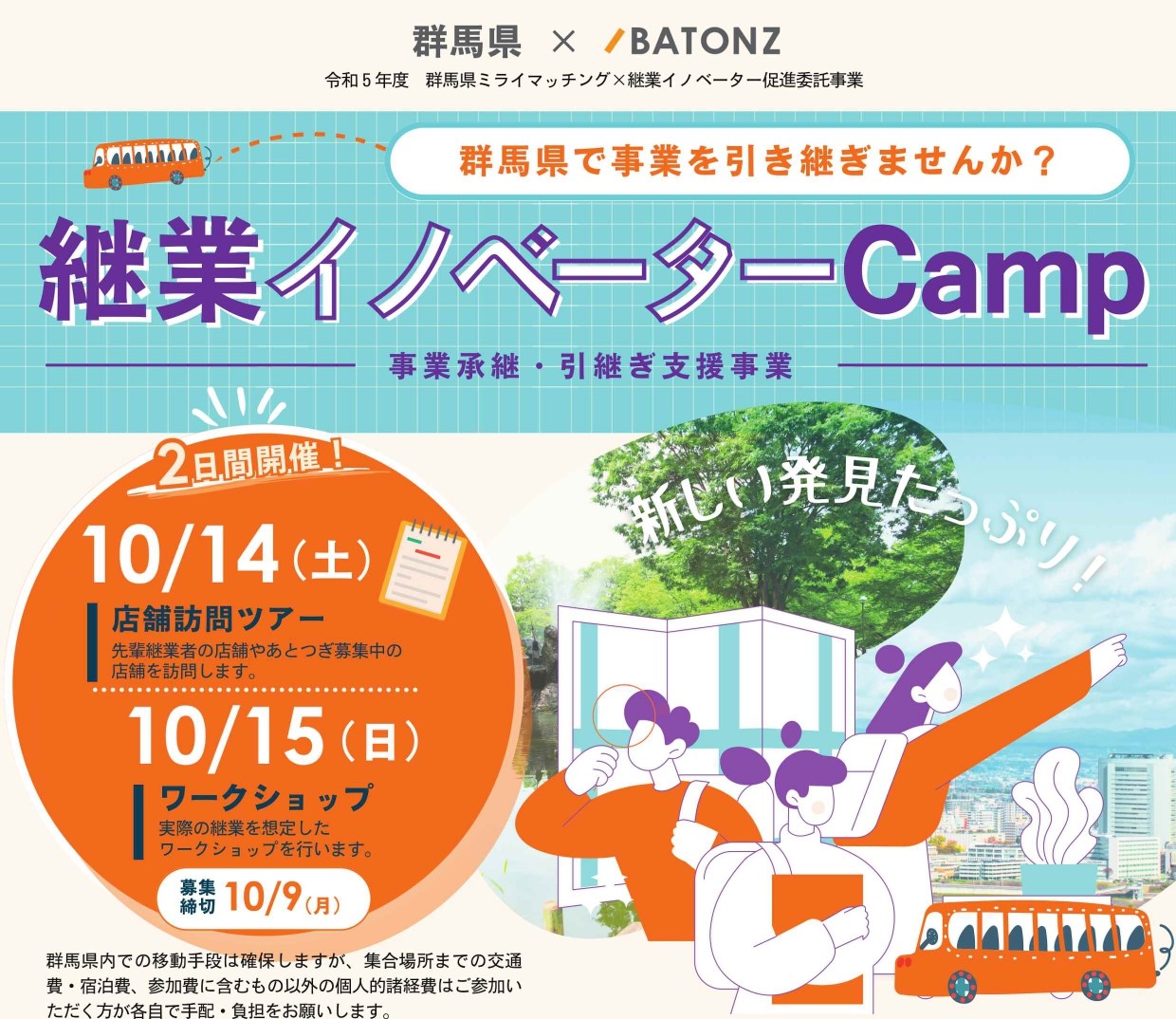 【群馬県で事業を引き継ぎませんか?】継業イノベーターCamp | 移住関連イベント情報