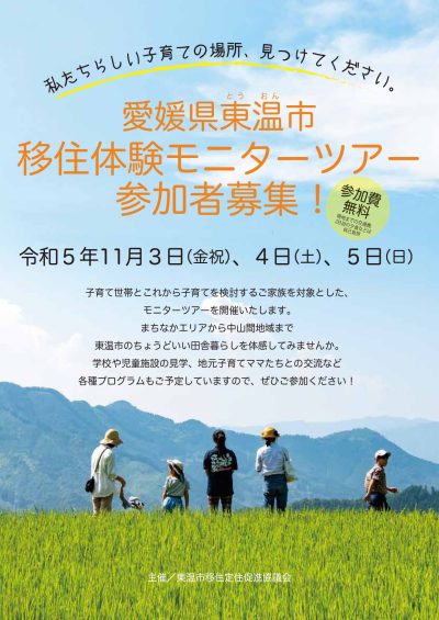 【東温市】参加費無料！東温市移住体験モニターツアー 参加者募集 | 地域のトピックス