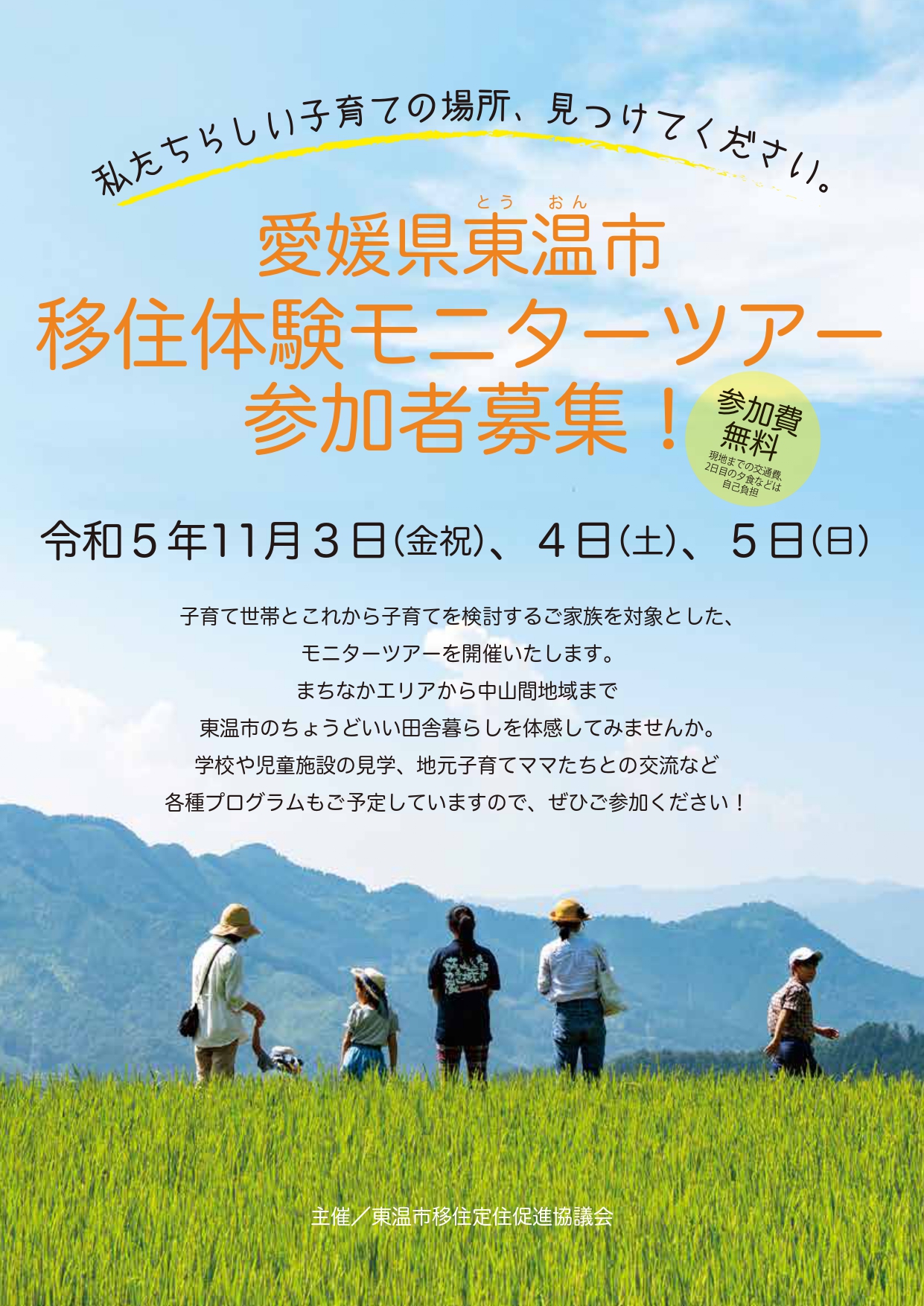 【東温市】参加費無料!東温市移住体験モニターツアー 参加者募集 | 地域のトピックス