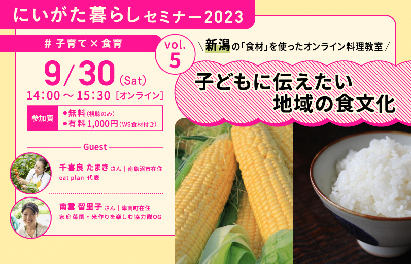 にいがた暮らしセミナー「新潟の『食材』を使ったオンライン料理教室~子どもに伝えたい地域の食文化~」 | 移住関連イベント情報