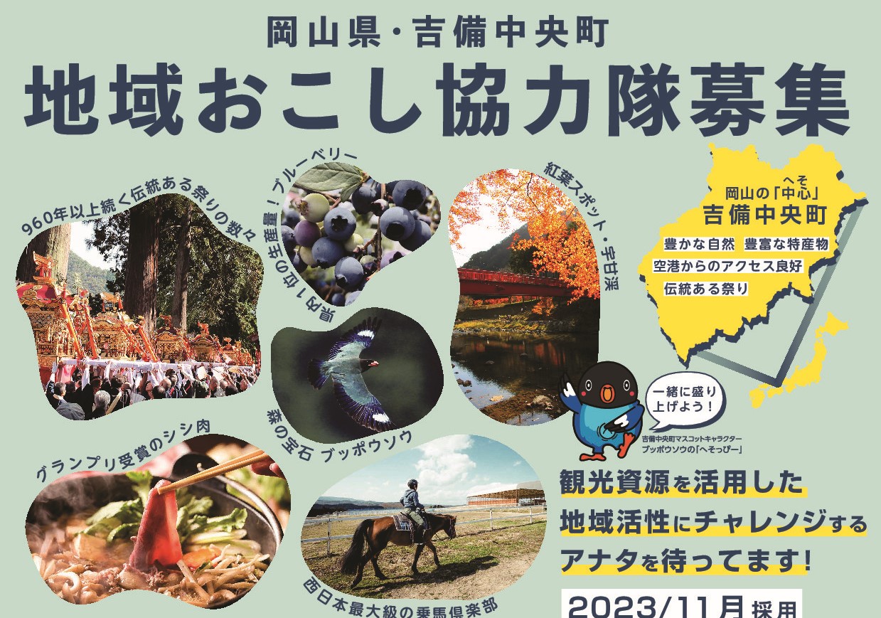 吉備中央町「地域おこし協力隊」を募集！(観光) | 地域のトピックス