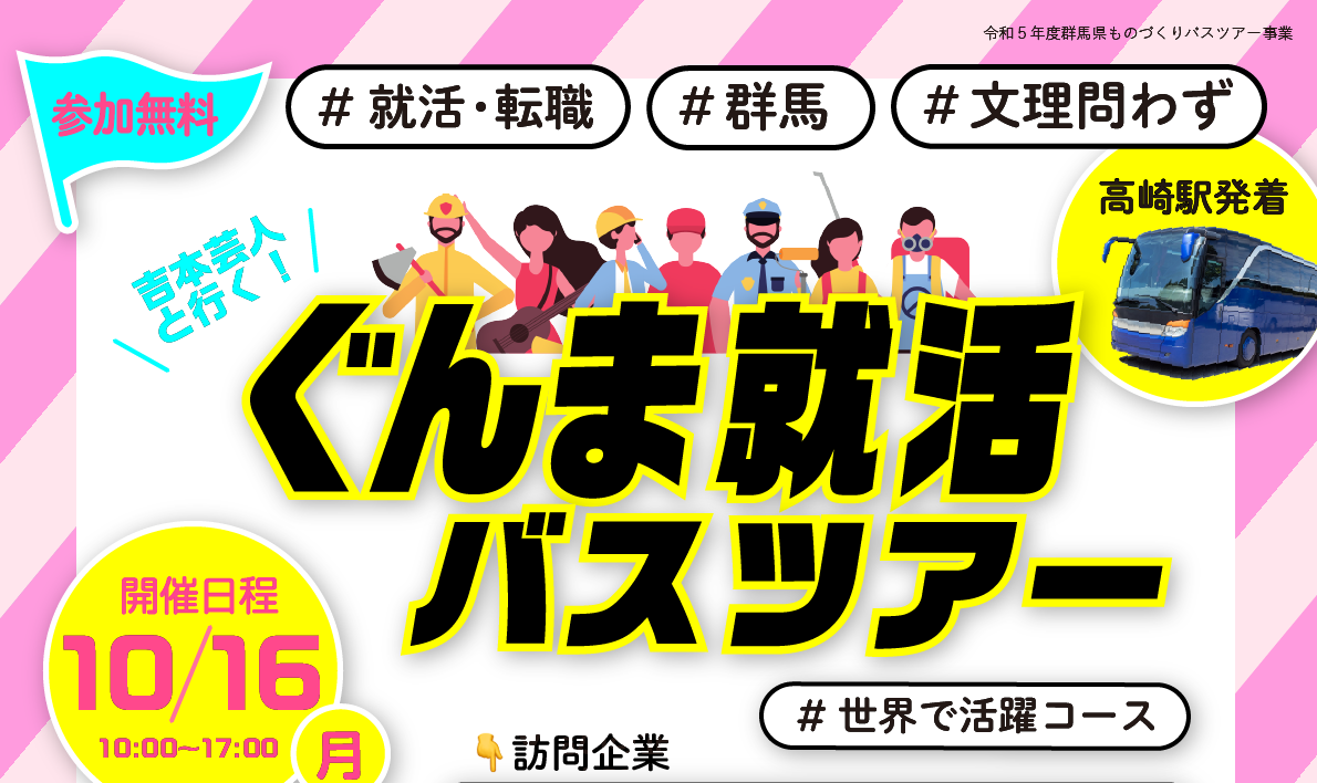 【高崎駅発着】\吉本芸人と行く!ぐんま就活バスツアー/第4回 #世界で活躍コース | 移住関連イベント情報
