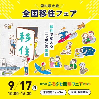 9月17日(日)はふるさと回帰フェア～静岡市ブースへGO～ | 地域のトピックス