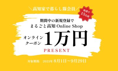 《終了しました》高知家で暮らし隊『新規登録キャンペーン』実施中！ | 地域のトピックス