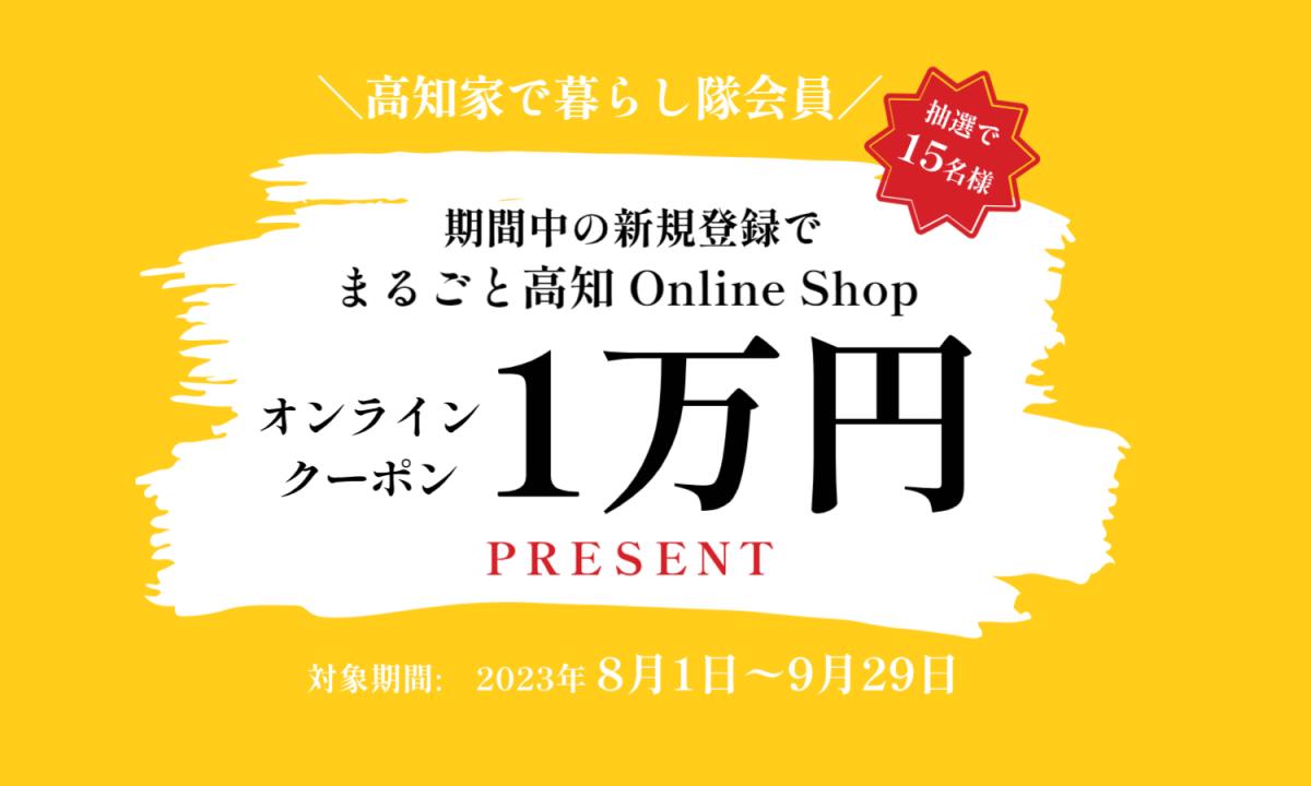 《終了しました》高知家で暮らし隊『新規登録キャンペーン』実施中! | 地域のトピックス