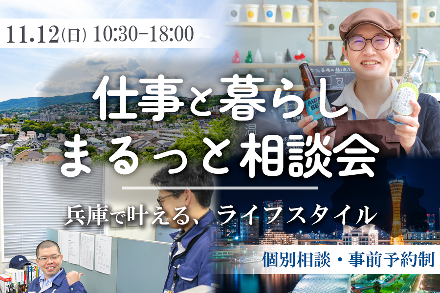 仕事と暮らし　まるっと相談会（先着５組様限定） | 移住関連イベント情報