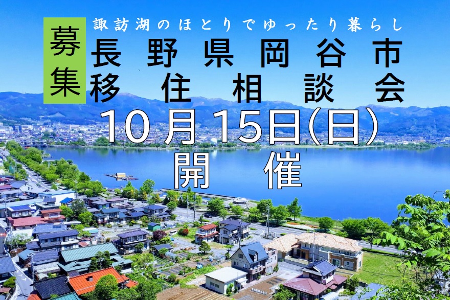 岡谷市 移住相談会　～諏訪湖のほとりでゆったり暮らし～ | 移住関連イベント情報