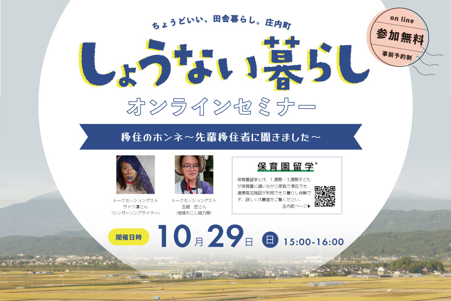 しょうない暮らしオンラインセミナー 移住のホンネ~先輩移住者に聞きました~ | 移住関連イベント情報