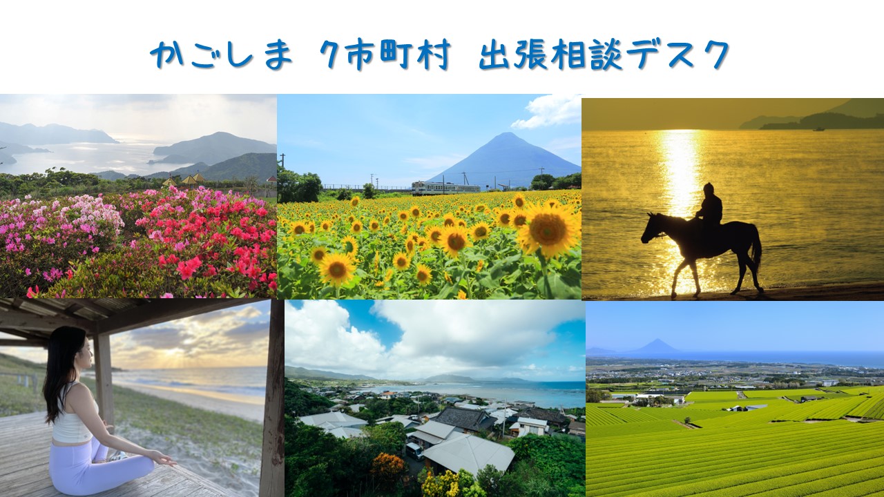 【鹿児島県】出張相談デスク 7市町村が大集合!! | 移住関連イベント情報