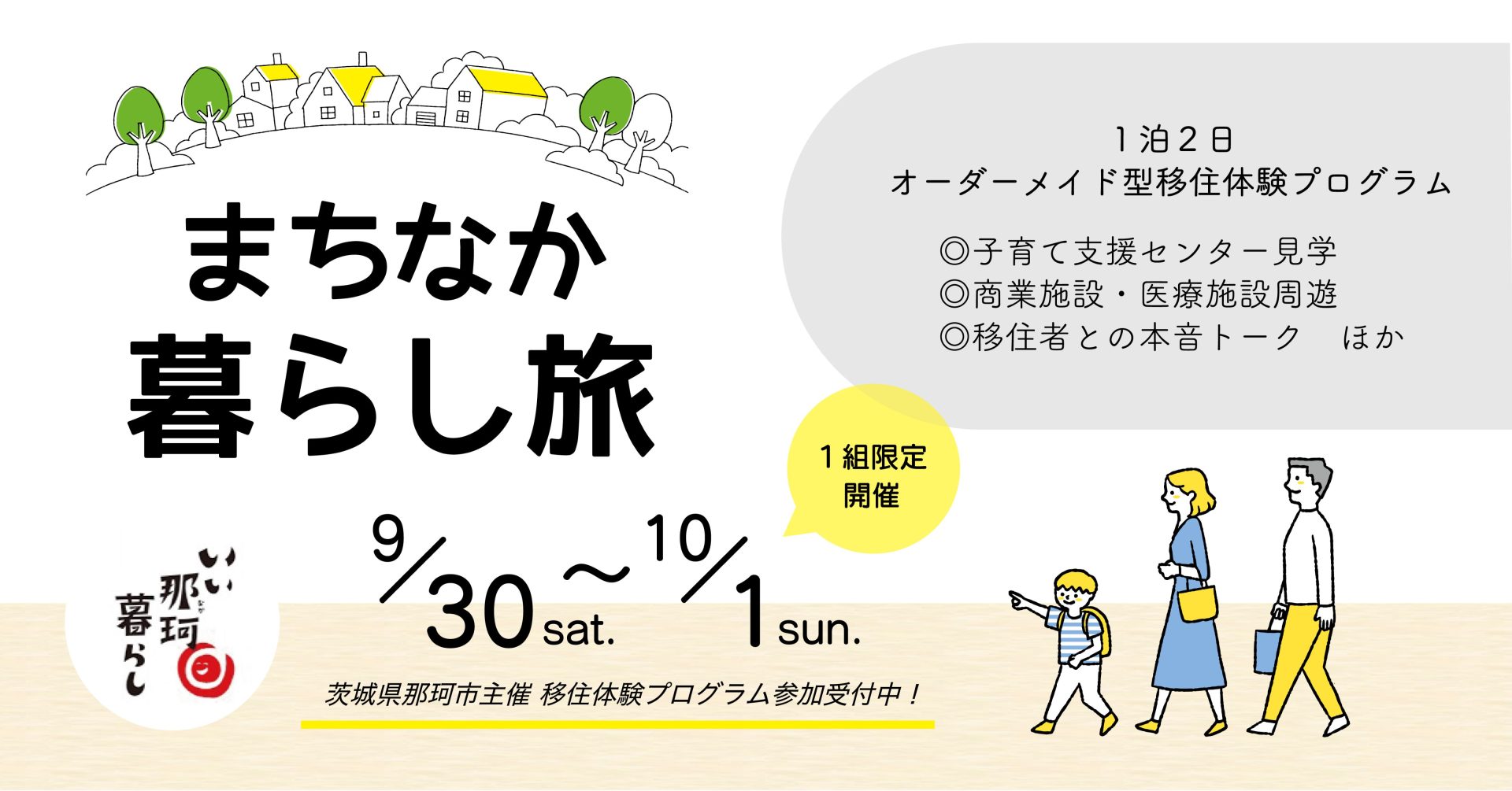 【那珂市】移住ツアー参加者募集\まちなか暮らし旅/田舎暮らしのきっかけを見つけよう | 地域のトピックス