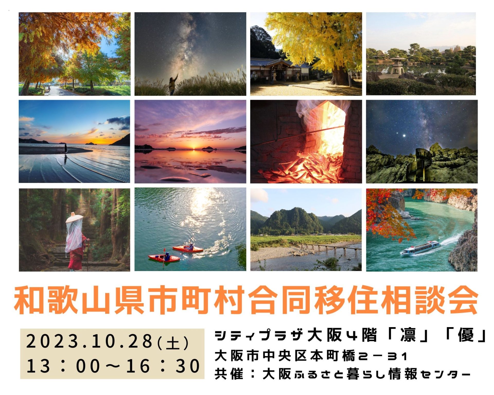 【大阪開催】海辺の暮らし・里山の暮らし・街の暮らし ー 多彩な和歌山県の10市町村による移住相談会を開催します! | 移住関連イベント情報