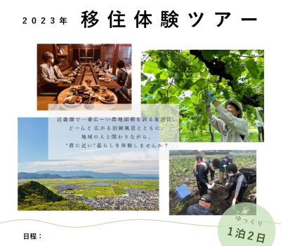 農あるくらし　東近江市移住体験ツアー①（9/30～10/1) | 移住関連イベント情報