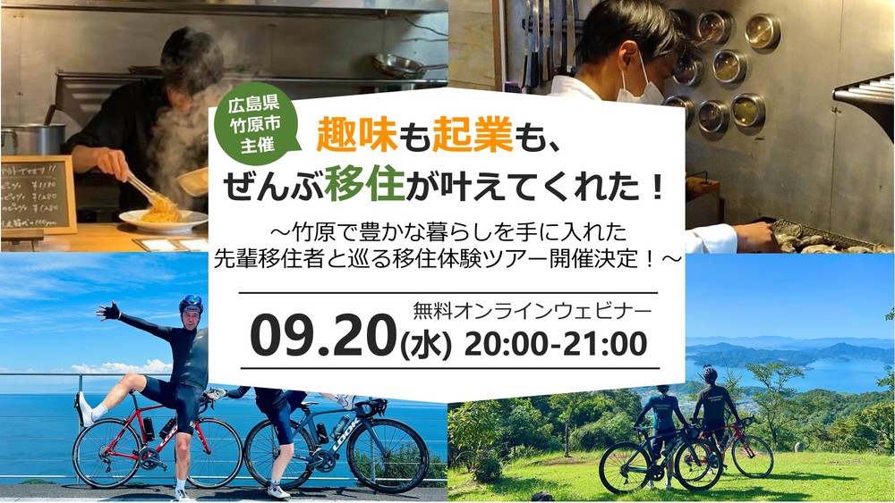 趣味も起業も、ぜんぶ移住が叶えてくれた！〜ゼロから始めて竹原で豊かな暮らしを手に入れた先輩移住者と巡る移住体験ツアー開催決定！〜 | 移住関連イベント情報