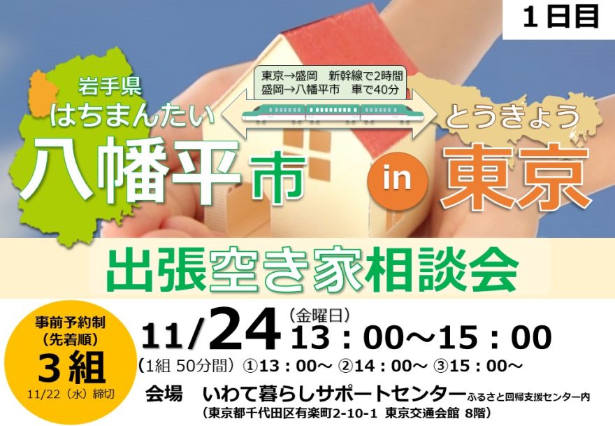 八幡平市出張空き家相談会【1日目】 | 移住関連イベント情報