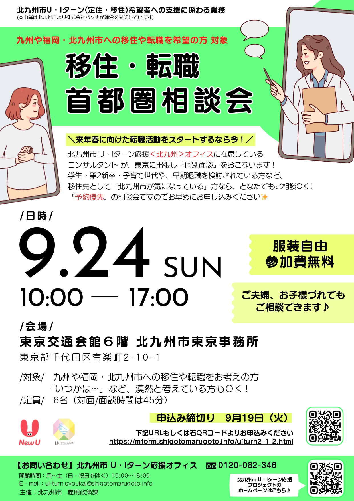 【北九州市】移住・転職 首都圏相談会 | 移住関連イベント情報