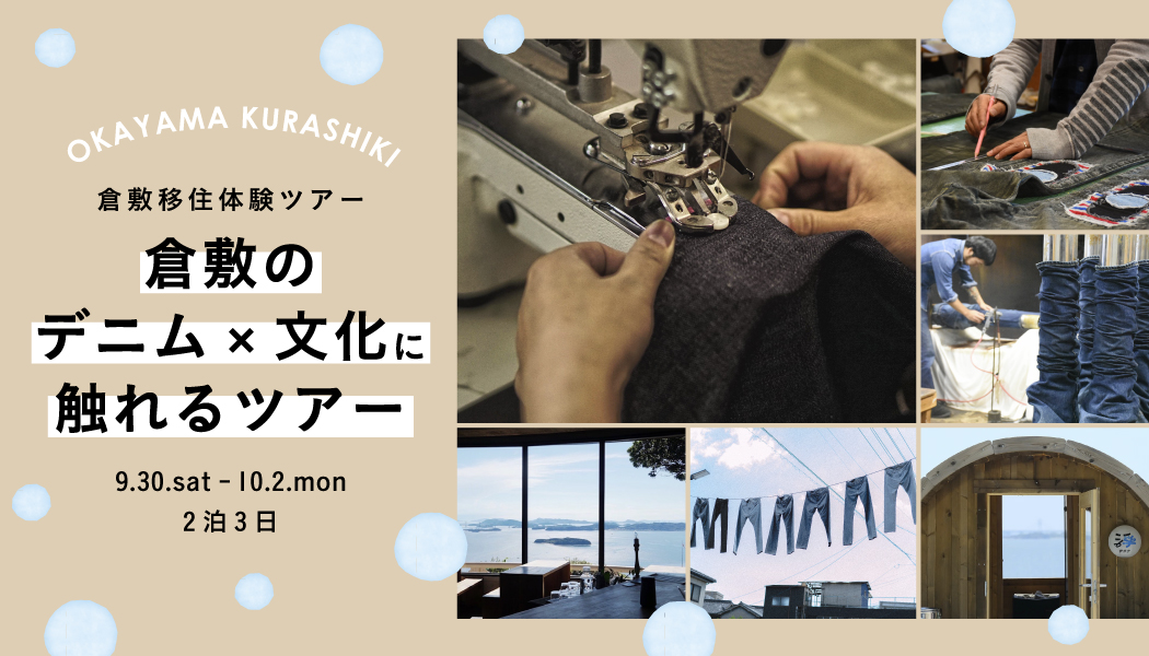 9月30日~2泊 移住体験ツアー「倉敷の『デニム×文化』に触れるツアー」 | 移住関連イベント情報