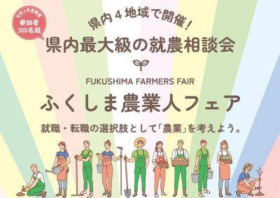 県内最大級の就農相談会「ふくしま農業人フェア」 | 地域のトピックス