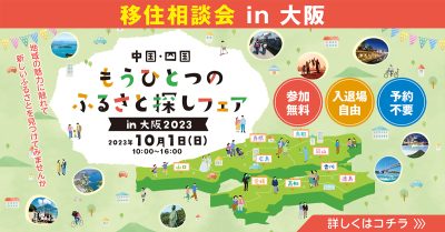 【徳島県は13団体が出展！】 中国・四国もうひとつのふるさと探しフェアin大阪2023 | 地域のトピックス