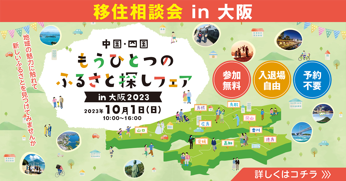 【徳島県は13団体が出展！】 中国・四国もうひとつのふるさと探しフェアin大阪2023 | 地域のトピックス