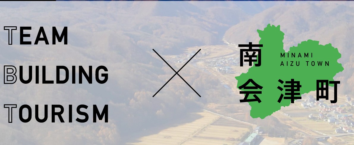 【南会津町】企業研修で地域を活性化！「チームビルディング・ツーリズム地域コーディネーター」募集 | 地域のトピックス