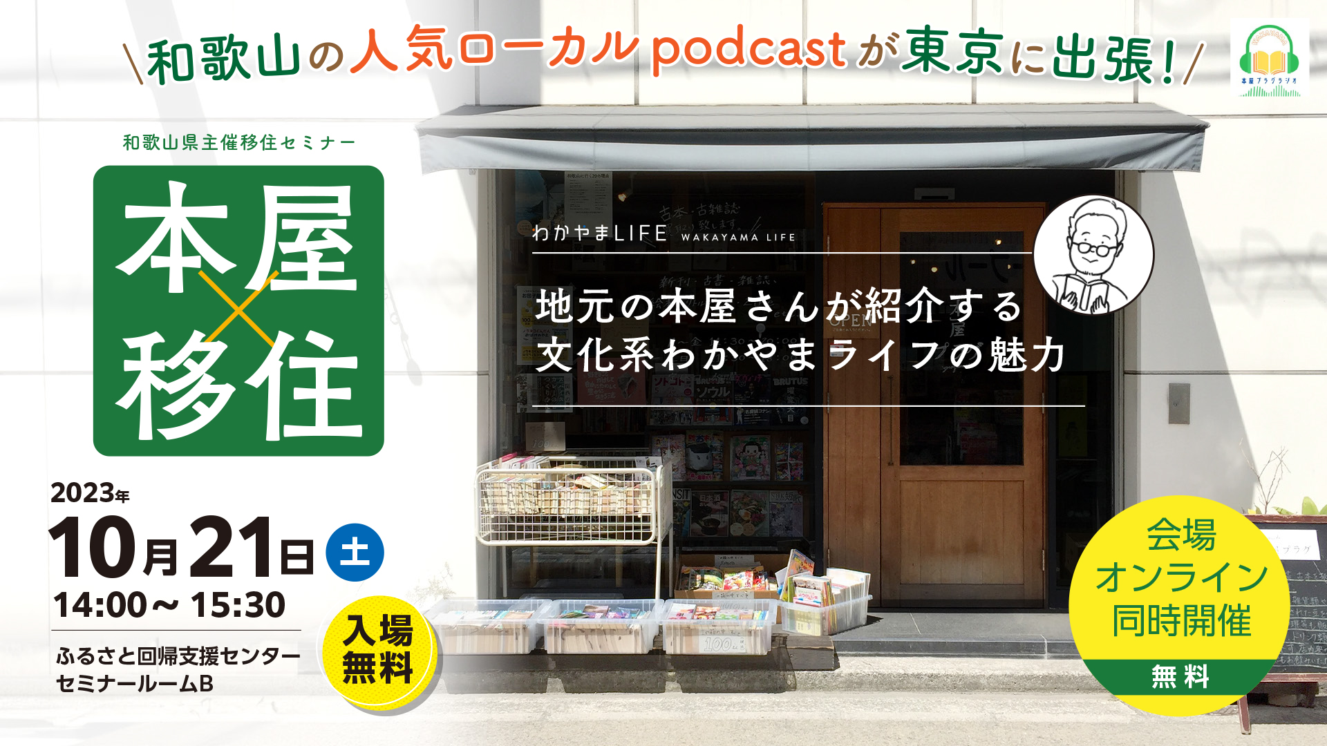 本屋×移住~地元の本屋さんが紹介する文化系わかやまライフの魅力~ | 移住関連イベント情報