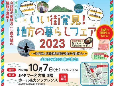 いい街発見!地方の暮らしフェア2023 山形県参加団体のお知らせ | 移住関連イベント情報