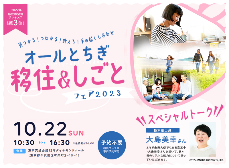 オールとちぎ移住&しごとフェア2023 | 移住関連イベント情報