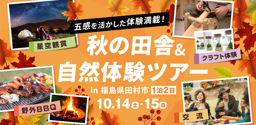 【福島県田村市】五感を活かした体験満載 ! 秋の田舎&自然体験ツアー | 移住関連イベント情報
