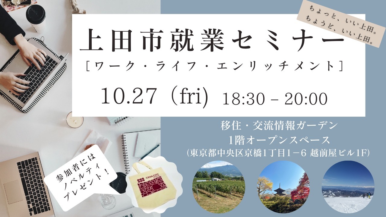ワーク・ライフ・エンリッチメント!上田市就業セミナー@移住・交流情報ガーデン | 移住関連イベント情報
