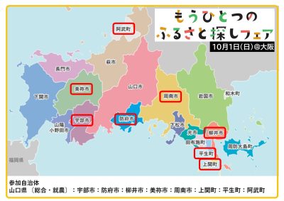 【京阪神にお住いのみなさまへ】10月1日（日）『中国・四国　もうひとつのふるさと探しフェア＠大阪なんば』に山口県から５市３町が参加します！ | 地域のトピックス