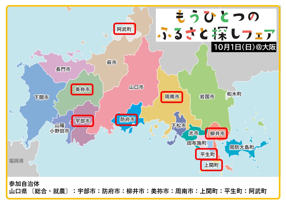 【京阪神にお住いのみなさまへ】10月1日（日）『中国・四国　もうひとつのふるさと探しフェア＠大阪なんば』に山口県から５市３町が参加します！ | 地域のトピックス